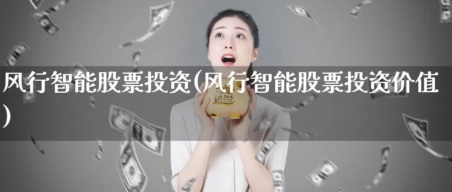 风行智能股票投资(风行智能股票投资价值)_https://www.zzcnk.com_股票_第1张