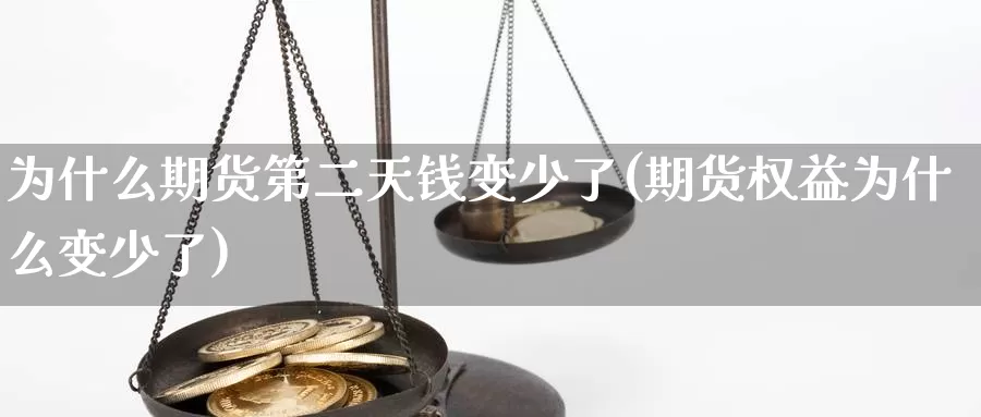 为什么期货第二天钱变少了(期货权益为什么变少了)_https://www.zzcnk.com_原油期货_第1张