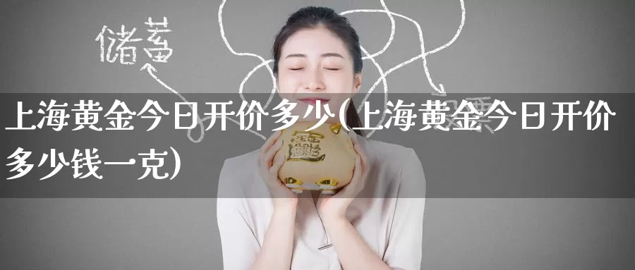 上海黄金今日开价多少(上海黄金今日开价多少钱一克)_https://www.zzcnk.com_理财_第1张