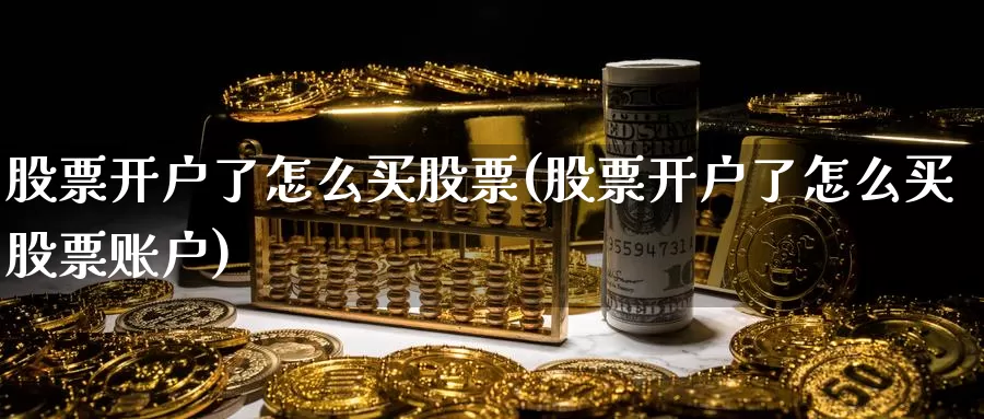 ****了怎么买股票(****了怎么买股票账户)_https://www.zzcnk.com_股票_第1张
