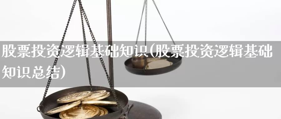 股票投资逻辑基础知识(股票投资逻辑基础知识总结)_https://www.zzcnk.com_股票_第1张