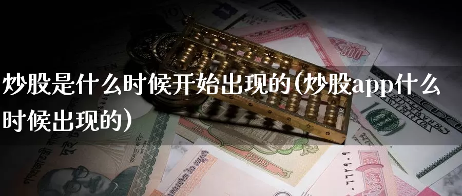 炒股是什么时候开始出现的(炒股app什么时候出现的)_https://www.zzcnk.com_期货直播_第1张