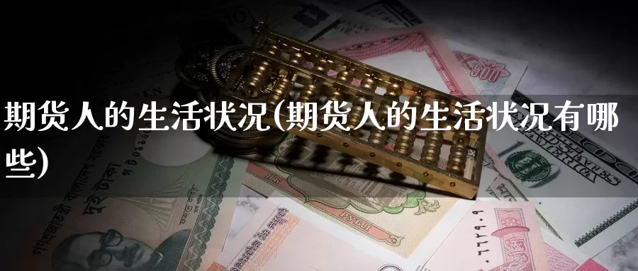 期货人的生活状况(期货人的生活状况有哪些)_https://www.zzcnk.com_纳指期货_第1张