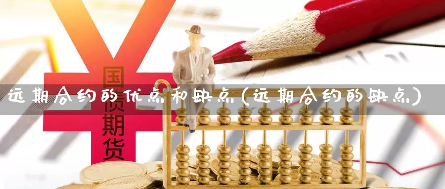 远期合约的优点和缺点(远期合约的缺点)_https://www.zzcnk.com_原油期货_第1张