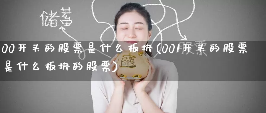 00开头的股票是什么板块(001开头的股票是什么板块的股票)_https://www.zzcnk.com_股指期货_第1张