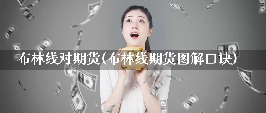 布林线对期货(布林线期货图解口诀)_https://www.zzcnk.com_期货直播_第1张