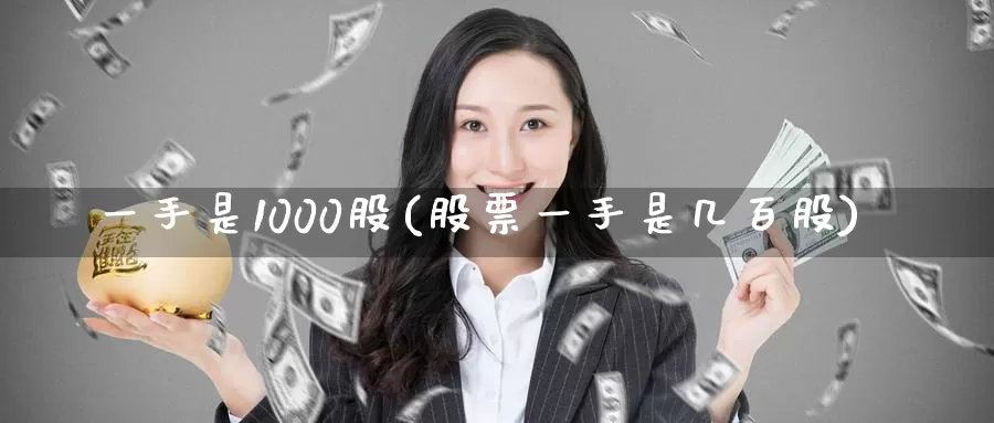 一手是1000股(股票一手是几百股)_https://www.zzcnk.com_内盘期货_第1张