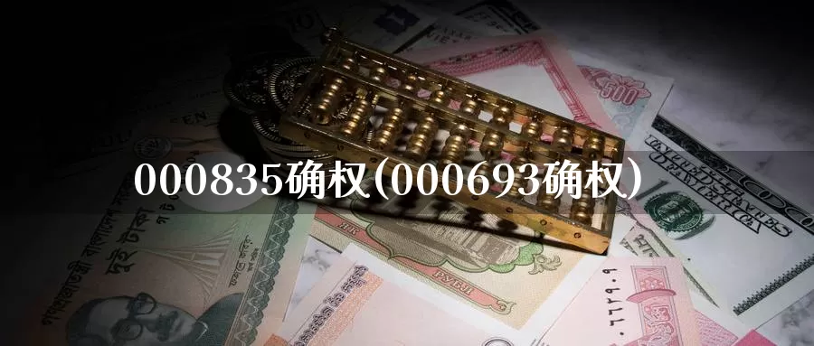 000835确权(000693确权)_https://www.zzcnk.com_原油期货_第1张