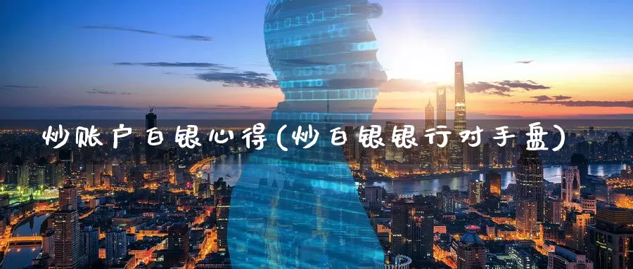 炒账户白银心得(炒白银银行对手盘)_https://www.zzcnk.com_股指期货_第1张