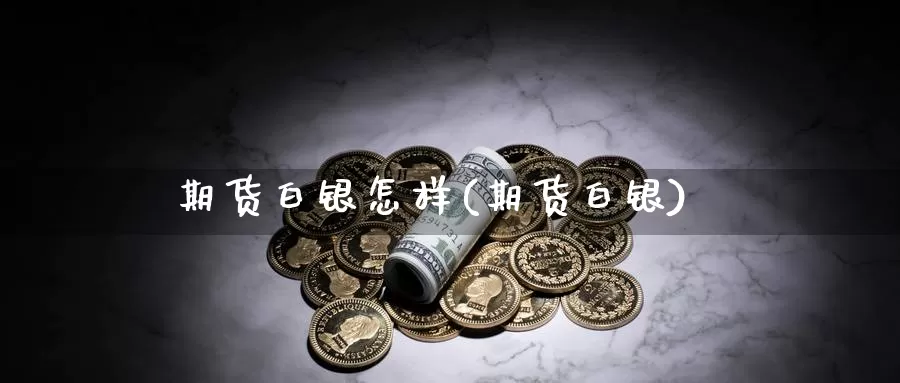 期货白银怎样(期货白银)_恒生指数_第1张_国际期货直播室 期货白银怎样(期货白银)_https://www.zzcnk.com_恒生指数_第1张
