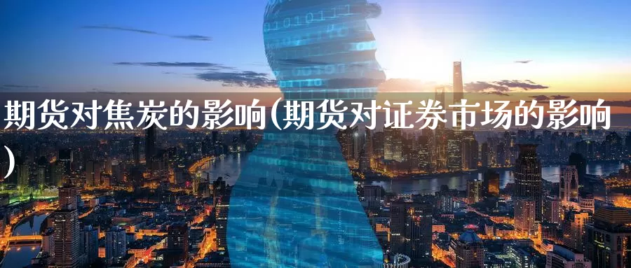 期货对焦炭的影响(期货对证券市场的影响)_https://www.zzcnk.com_期货直播_第1张