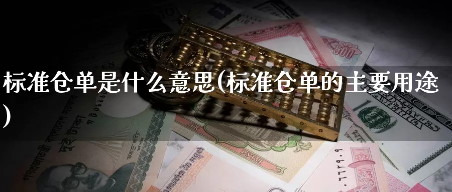 标准仓单是什么意思(标准仓单的主要用途)_https://www.zzcnk.com_内盘期货_第1张