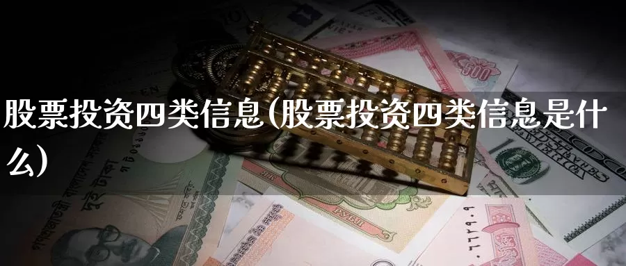 股票投资四类信息(股票投资四类信息是什么)_https://www.zzcnk.com_股票_第1张