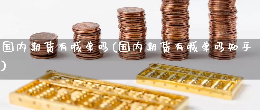 国内期货有喊单吗(国内期货有喊单吗知乎)_https://www.zzcnk.com_股指期货_第1张