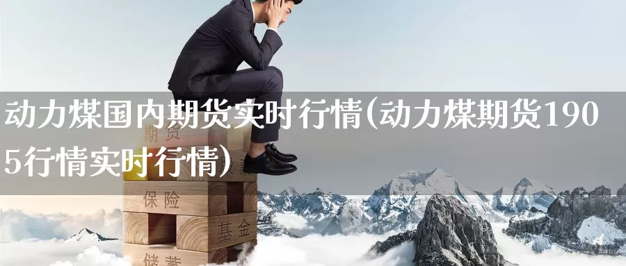 动力煤国内期货实时行情(动力煤期货1905行情实时行情)_https://www.zzcnk.com_恒生指数_第1张