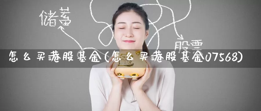 怎么买港股基金(怎么买港股基金07568)_https://www.zzcnk.com_基金_第1张