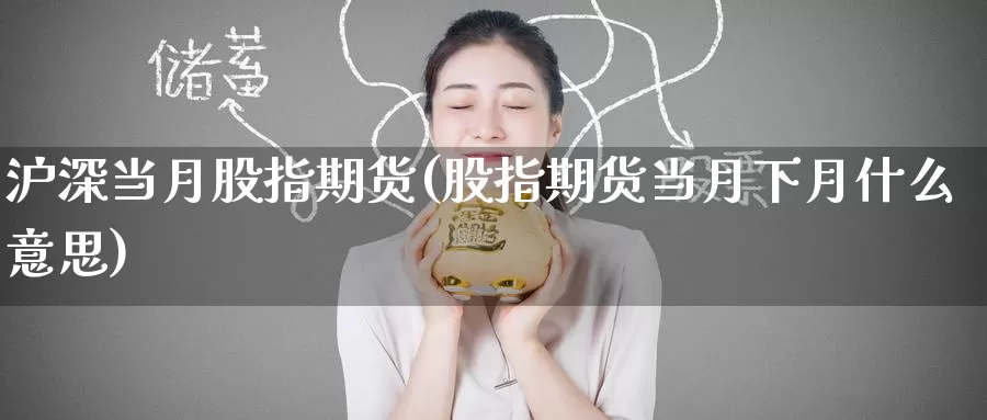 沪深当月股指期货(股指期货当月下月什么意思)_https://www.zzcnk.com_纳指期货_第1张