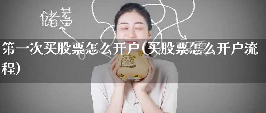 第一次买股票怎么开户(买股票怎么开户流程)_https://www.zzcnk.com_理财_第1张