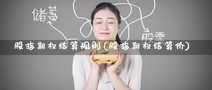 股指期权结算规则(股指期权结算价)_https://www.zzcnk.com_期货直播_第1张