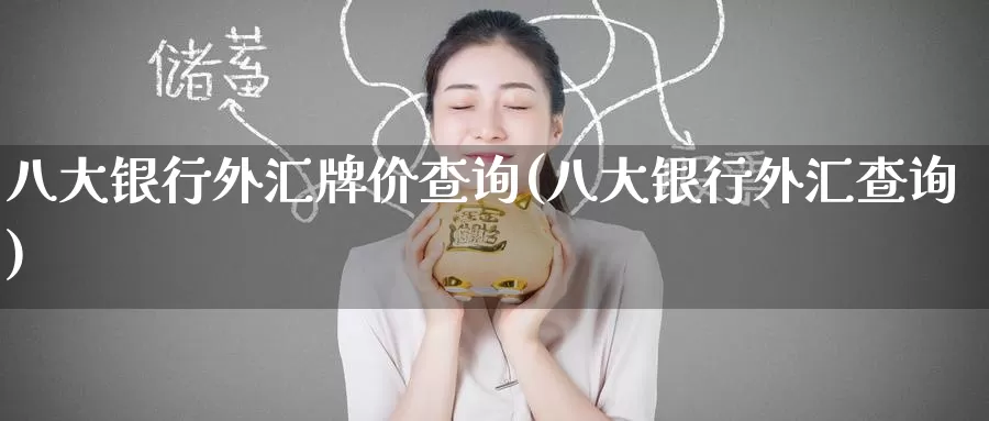 八大银行外汇牌价查询(八大银行外汇查询)_https://www.zzcnk.com_纳指期货_第1张