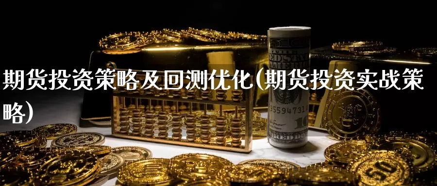 期货投资策略及回测优化(期货投资实战策略)_https://www.zzcnk.com_期货直播_第1张