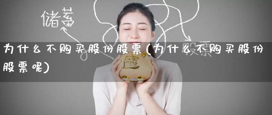 为什么不购买股份股票(为什么不购买股份股票呢)_https://www.zzcnk.com_股票_第1张
