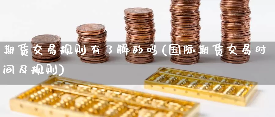 期货交易规则有了解的吗(国际期货交易时间及规则)_https://www.zzcnk.com_恒生指数_第1张