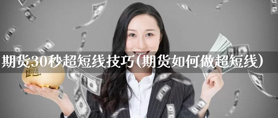 期货30秒超短线技巧(期货如何做超短线)_https://www.zzcnk.com_纳指期货_第1张