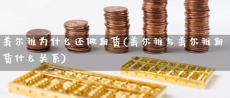 美尔雅为什么还做期货(美尔雅与美尔雅期货什么关系)_https://www.zzcnk.com_恒生指数_第1张
