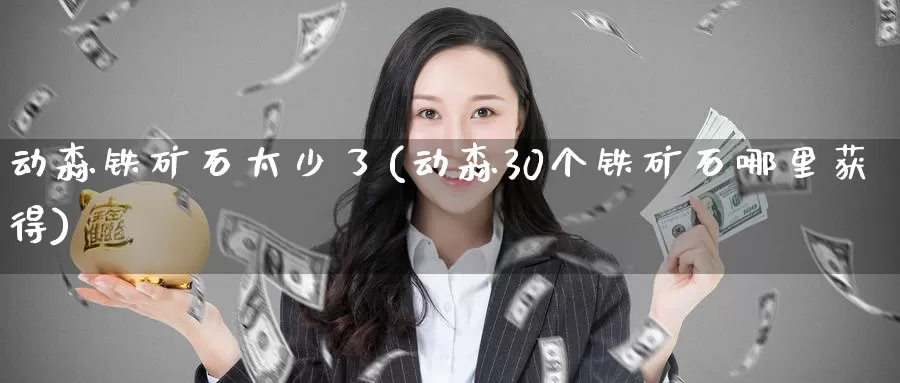 动森铁矿石太少了(动森30个铁矿石哪里获得)_https://www.zzcnk.com_内盘期货_第1张