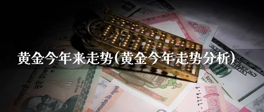 黄金今年来走势(黄金今年走势分析)_https://www.zzcnk.com_理财_第1张