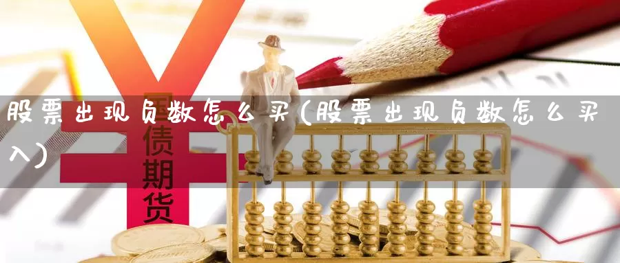 股票出现负数怎么买(股票出现负数怎么买入)_https://www.zzcnk.com_股票_第1张