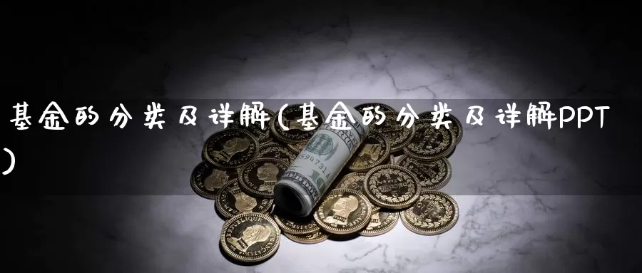 基金的分类及详解(基金的分类及详解PPT)_https://www.zzcnk.com_理财_第1张