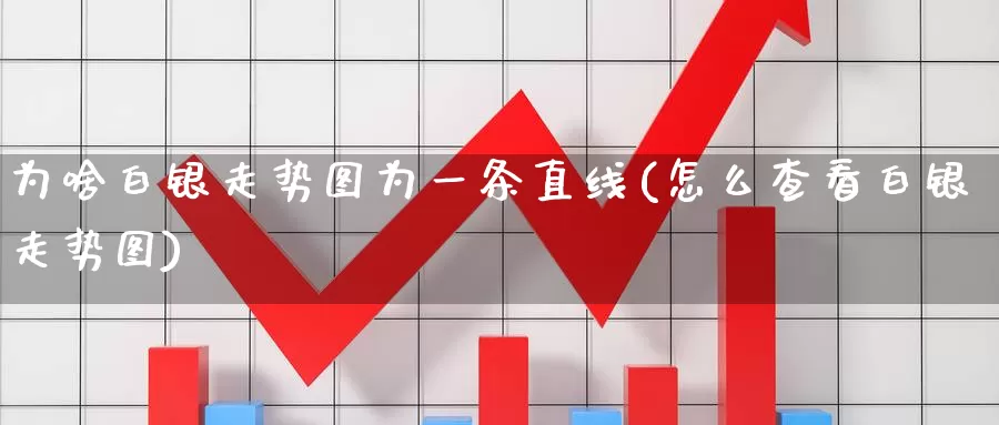 为啥白银走势图为一条直线(怎么查看白银走势图)_https://www.zzcnk.com_股指期货_第1张