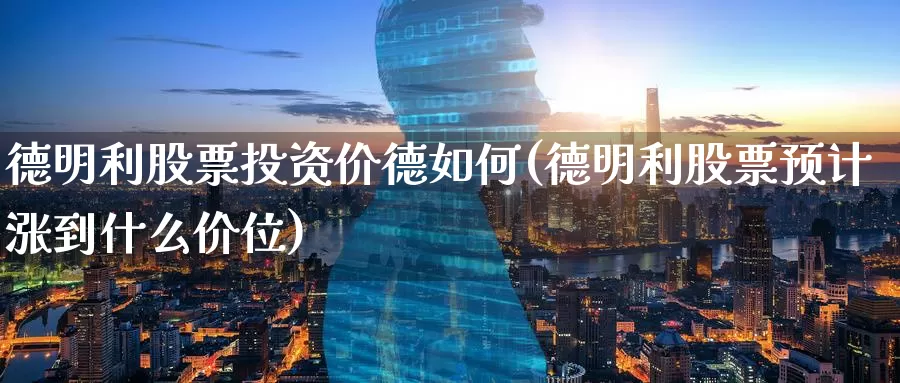德明利股票投资价德如何(德明利股票预计涨到什么价位)_https://www.zzcnk.com_股票_第1张