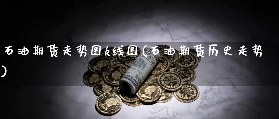 石油期货走势图k线图(石油期货历史走势)_https://www.zzcnk.com_股指期货_第1张