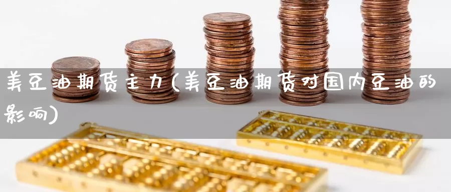 美豆油期货主力(美豆油期货对国内豆油的影响)_https://www.zzcnk.com_恒生指数_第1张