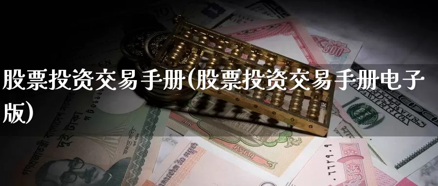 股票投资交易手册(股票投资交易手册电子版)_https://www.zzcnk.com_股票_第1张
