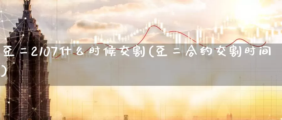 豆二2107什么时候交割(豆二合约交割时间)_https://www.zzcnk.com_期货直播_第1张