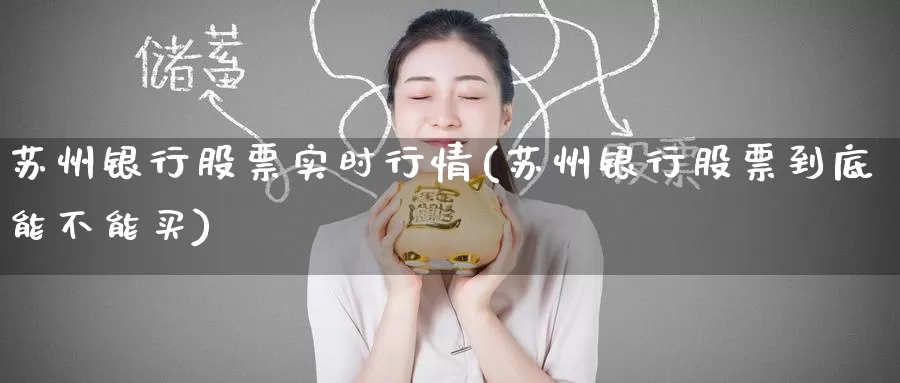 苏州银行股票实时行情(苏州银行股票到底能不能买)_https://www.zzcnk.com_期货直播_第1张