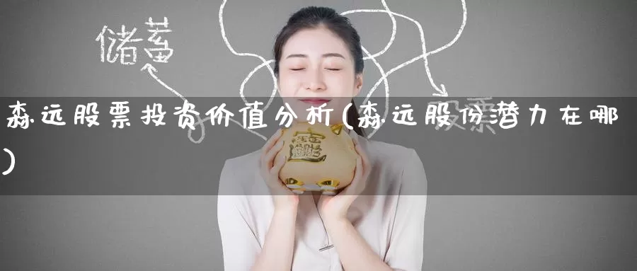 森远股票投资价值分析(森远股份潜力在哪)_https://www.zzcnk.com_股票_第1张