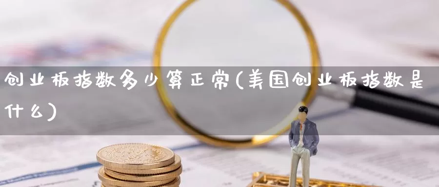 创业板指数多少算正常(美国创业板指数是什么)_https://www.zzcnk.com_恒生指数_第1张