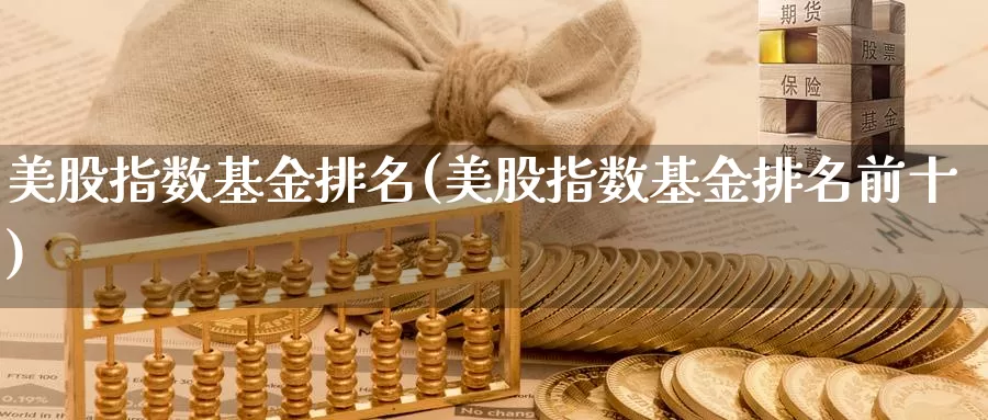美股指数基金排名(美股指数基金排名前十)_https://www.zzcnk.com_财经_第1张