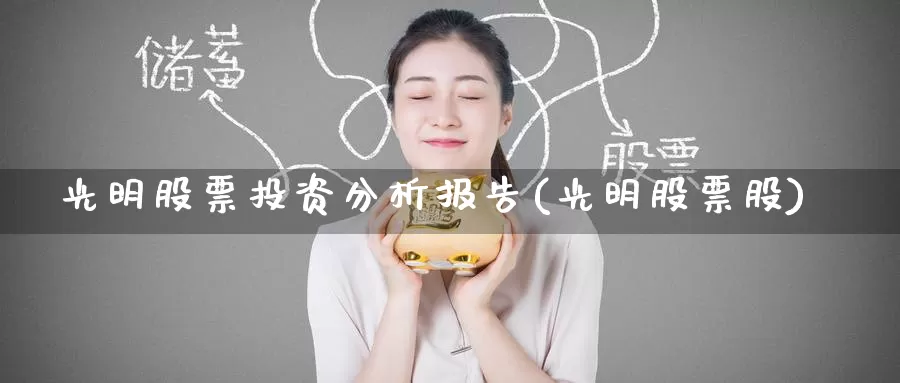 光明股票投资分析报告(光明股票股)_https://www.zzcnk.com_理财_第1张