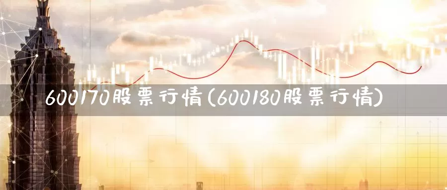 600170股票行情(600180股票行情)_https://www.zzcnk.com_恒生指数_第1张