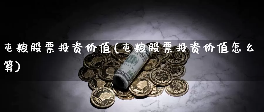 屯粮股票投资价值(屯粮股票投资价值怎么算)_https://www.zzcnk.com_股票_第1张