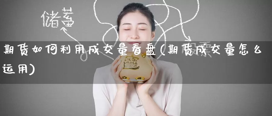 期货如何利用成交量看盘(期货成交量怎么运用)_期货百科_第1张_国际期货直播室 期货如何利用成交量看盘(期货成交量怎么运用)_https://www.zzcnk.com_期货百科_第1张
