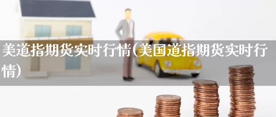 美道指期货实时行情(美国道指期货实时行情)_https://www.zzcnk.com_纳指期货_第1张