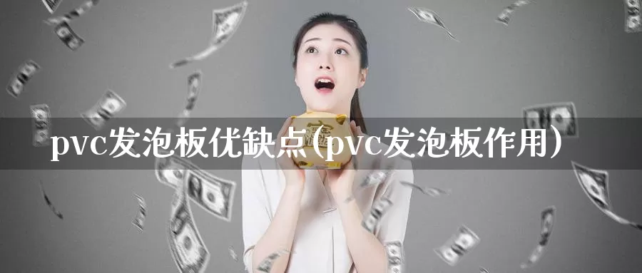 pvc发泡板优缺点(pvc发泡板作用)_https://www.zzcnk.com_股指期货_第1张