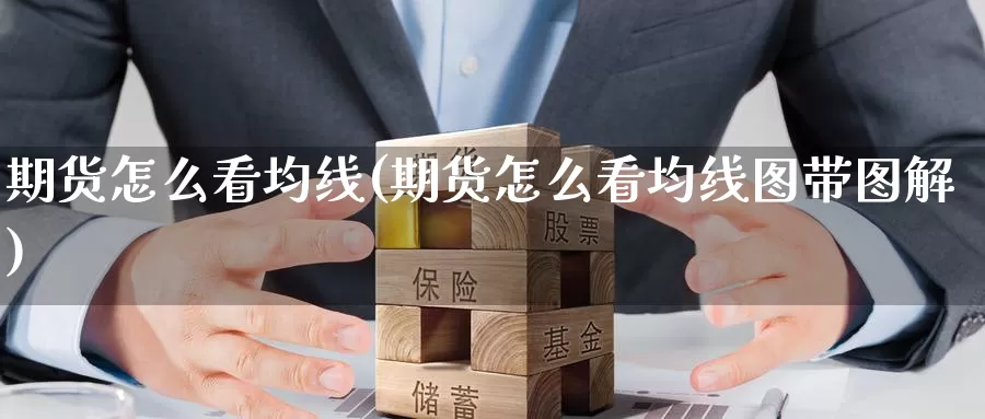 期货怎么看均线(期货怎么看均线图带图解)_原油期货_第1张_国际期货直播室 期货怎么看均线(期货怎么看均线图带图解)_https://www.zzcnk.com_原油期货_第1张